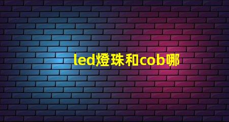 led燈珠和cob哪個好 led燈珠cob還是csp好